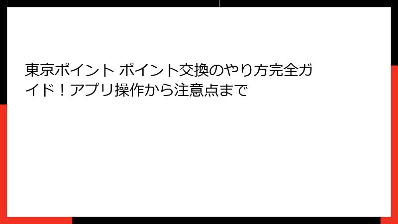 東京ポイント ポイント交換のやり方完全ガイド！アプリ操作から注意点まで