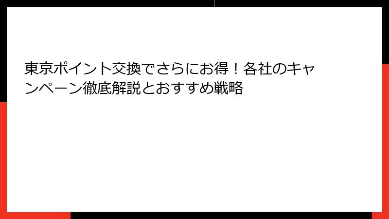 東京ポイント交換でさらにお得！各社のキャンペーン徹底解説とおすすめ戦略