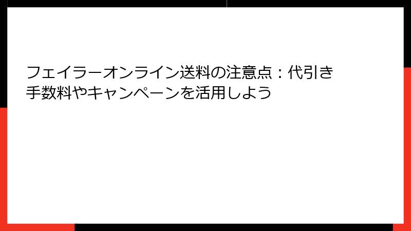 フェイラーオンライン送料の注意点：代引き手数料やキャンペーンを活用しよう