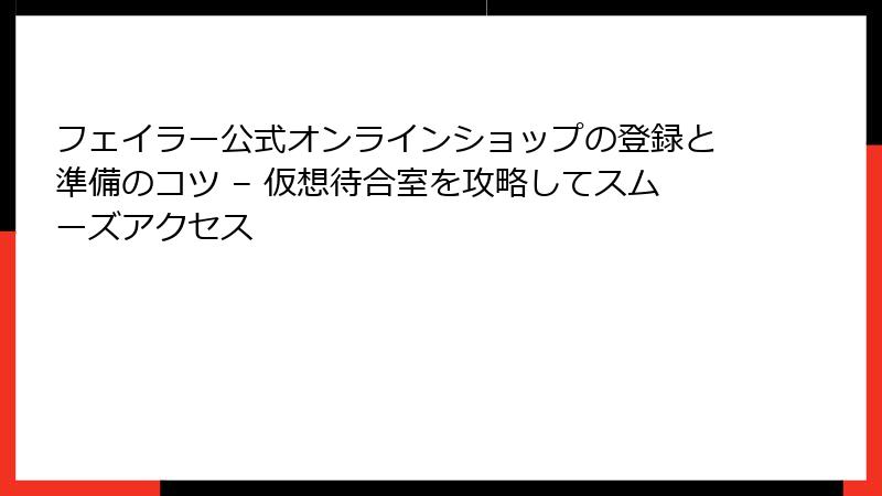 フェイラー公式オンラインショップの登録と準備のコツ – 仮想待合室を攻略してスムーズアクセス