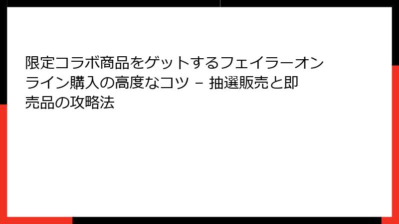 限定コラボ商品をゲットするフェイラーオンライン購入の高度なコツ – 抽選販売と即売品の攻略法