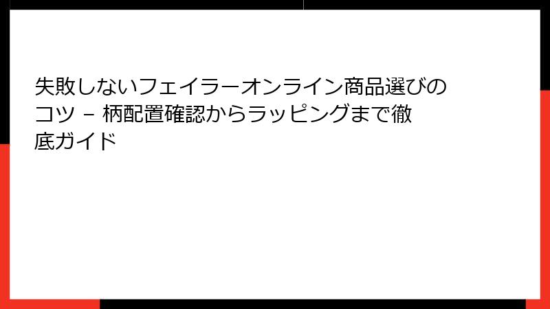 失敗しないフェイラーオンライン商品選びのコツ – 柄配置確認からラッピングまで徹底ガイド