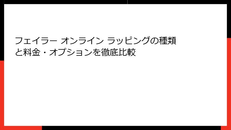 フェイラー オンライン ラッピングの種類と料金・オプションを徹底比較