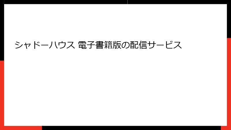 シャドーハウス 電子書籍版の配信サービス