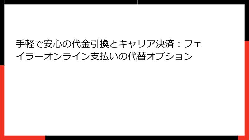手軽で安心の代金引換とキャリア決済：フェイラーオンライン支払いの代替オプション