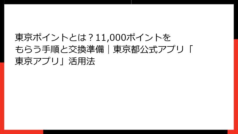 東京ポイントとは？11,000ポイントをもらう手順と交換準備｜東京都公式アプリ「東京アプリ」活用法