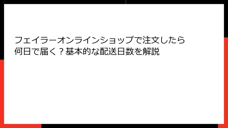 フェイラーオンラインショップで注文したら何日で届く？基本的な配送日数を解説