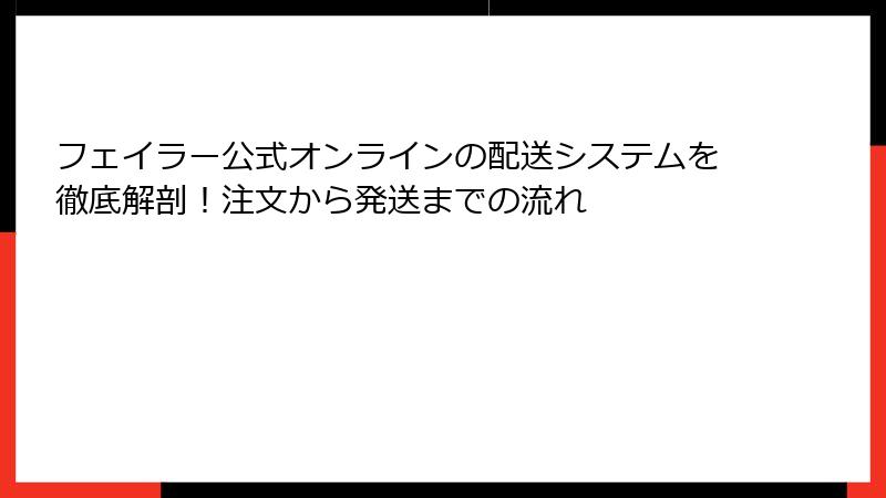 フェイラー公式オンラインの配送システムを徹底解剖！注文から発送までの流れ