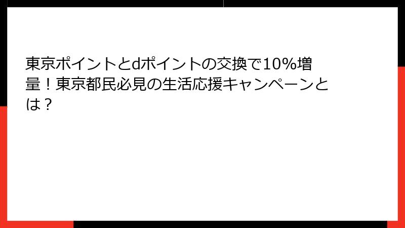 東京ポイントとdポイントの交換で10%増量！東京都民必見の生活応援キャンペーンとは？