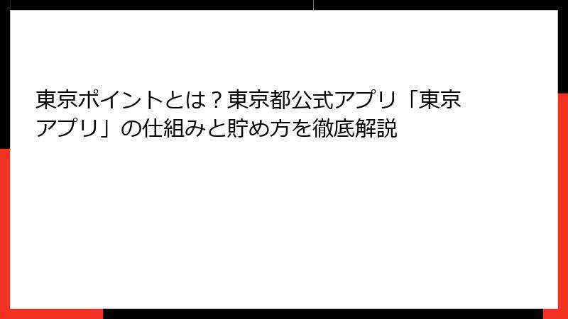 東京ポイントとは？東京都公式アプリ「東京アプリ」の仕組みと貯め方を徹底解説
