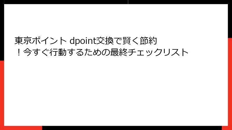 東京ポイント dpoint交換で賢く節約！今すぐ行動するための最終チェックリスト