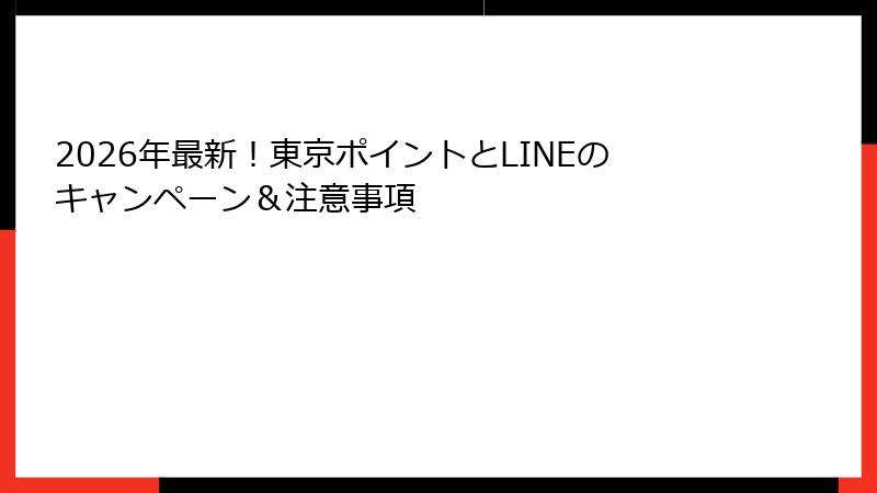 2026年最新！東京ポイントとLINEのキャンペーン＆注意事項
