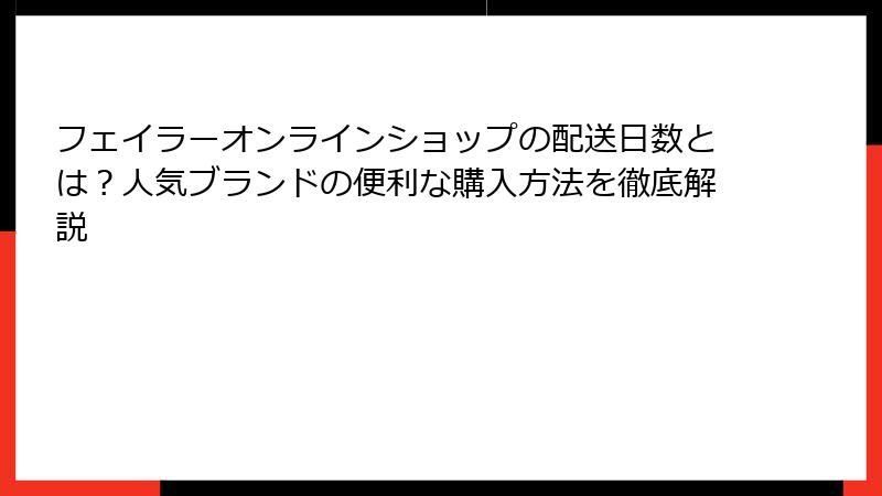フェイラーオンラインショップの配送日数とは？人気ブランドの便利な購入方法を徹底解説