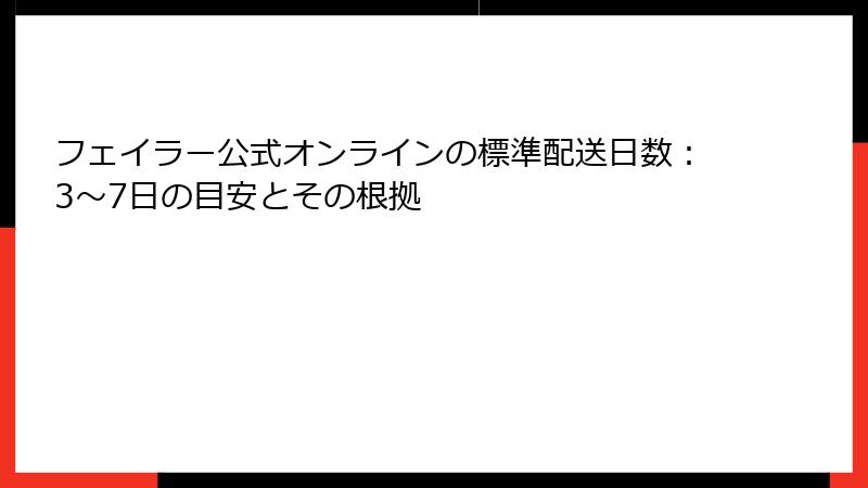 フェイラー公式オンラインの標準配送日数：3〜7日の目安とその根拠