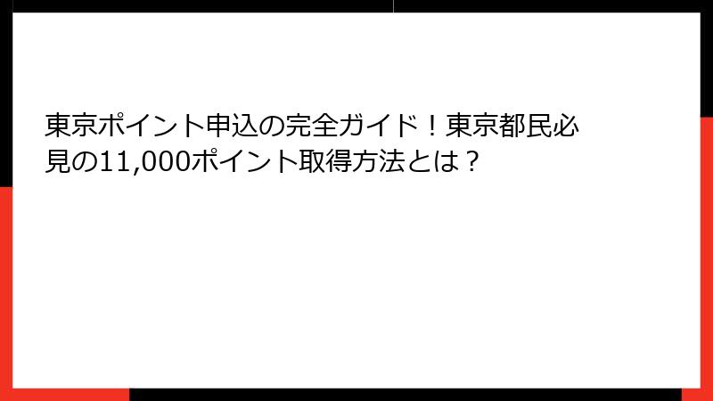 東京ポイント申込の完全ガイド！東京都民必見の11,000ポイント取得方法とは？