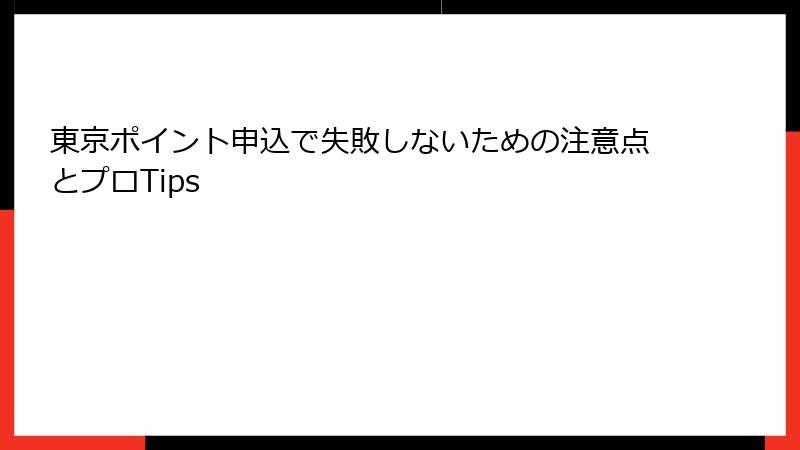 東京ポイント申込で失敗しないための注意点とプロTips