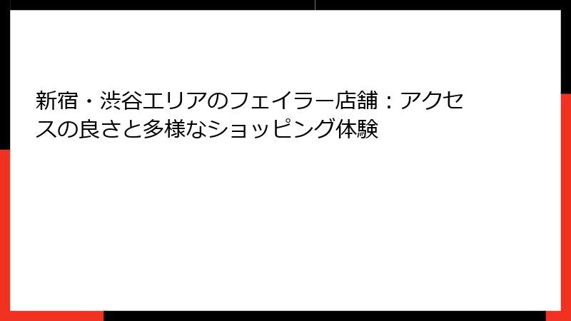 新宿・渋谷エリアのフェイラー店舗：アクセスの良さと多様なショッピング体験