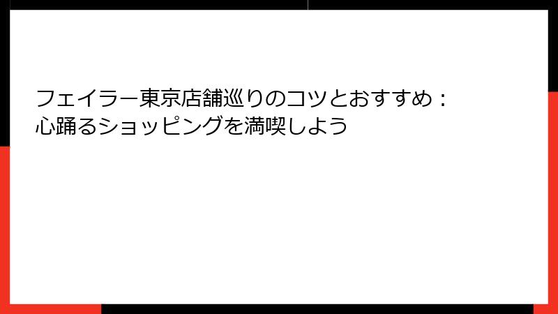 フェイラー東京店舗巡りのコツとおすすめ：心踊るショッピングを満喫しよう