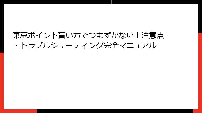 東京ポイント貰い方でつまずかない！注意点・トラブルシューティング完全マニュアル