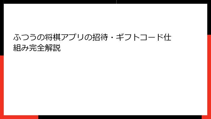 ふつうの将棋アプリの招待・ギフトコード仕組み完全解説