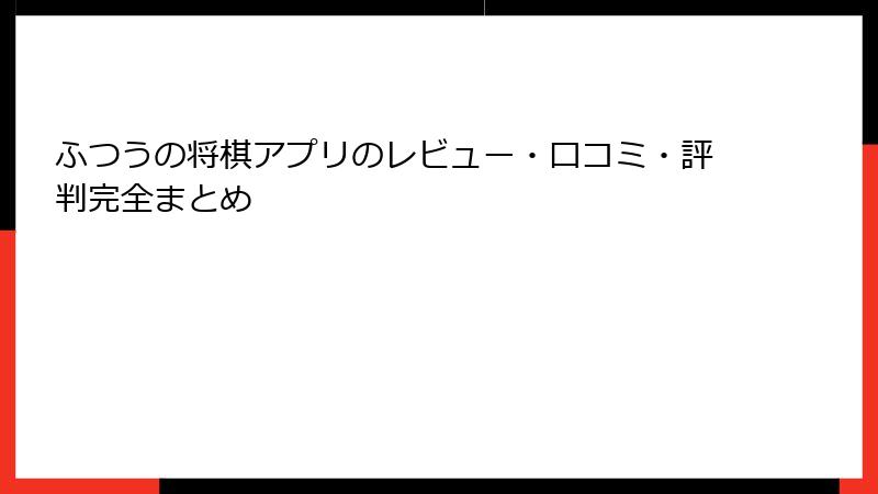 ふつうの将棋アプリのレビュー・口コミ・評判完全まとめ