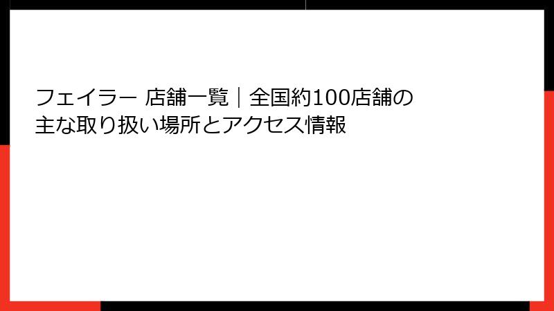 フェイラー 店舗一覧｜全国約100店舗の主な取り扱い場所とアクセス情報