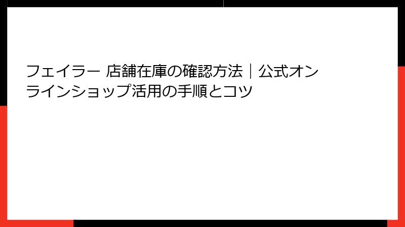 フェイラー 店舗在庫の確認方法｜公式オンラインショップ活用の手順とコツ