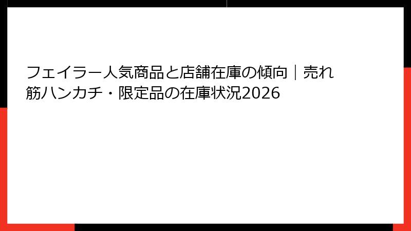 フェイラー人気商品と店舗在庫の傾向｜売れ筋ハンカチ・限定品の在庫状況2026