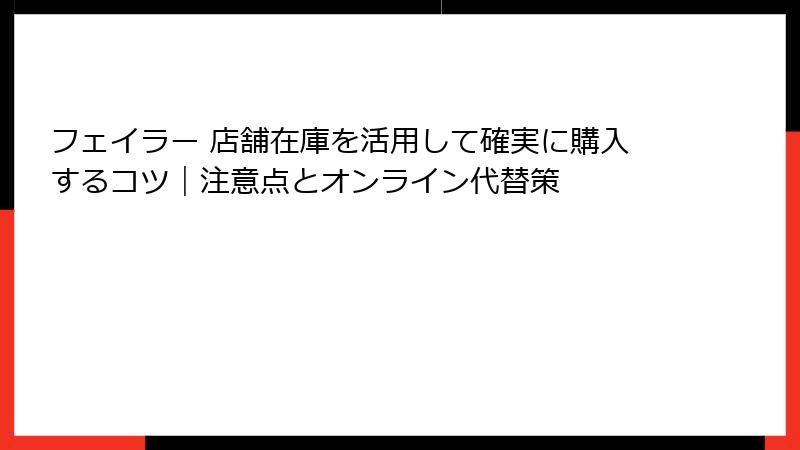 フェイラー 店舗在庫を活用して確実に購入するコツ｜注意点とオンライン代替策