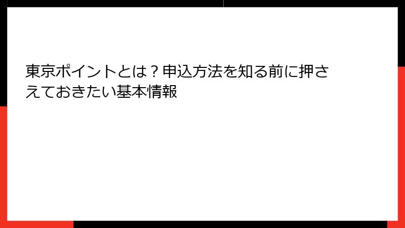 東京ポイントとは？申込方法を知る前に押さえておきたい基本情報