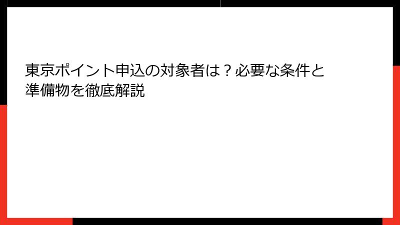 東京ポイント申込の対象者は？必要な条件と準備物を徹底解説