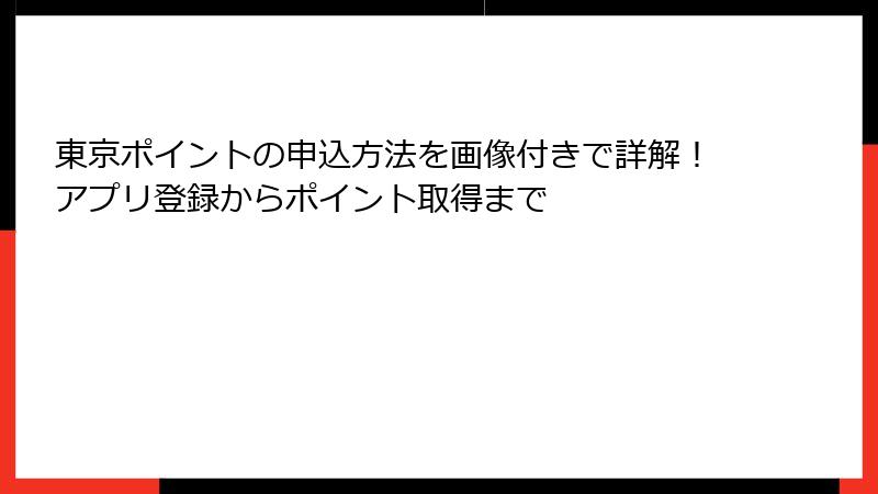 東京ポイントの申込方法を画像付きで詳解！アプリ登録からポイント取得まで