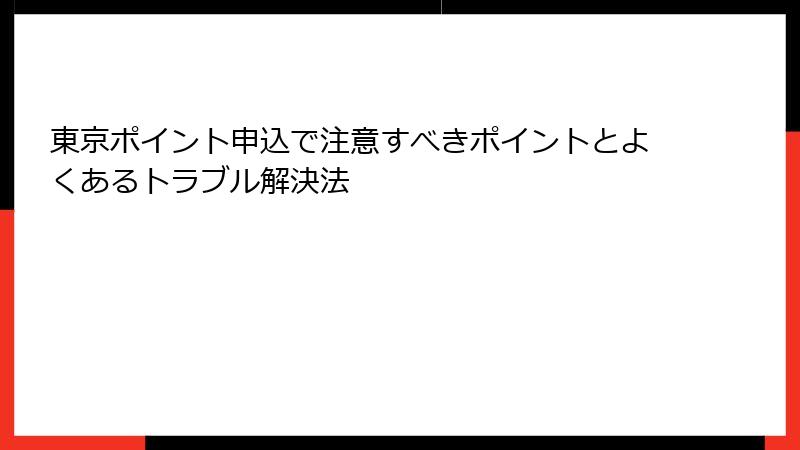 東京ポイント申込で注意すべきポイントとよくあるトラブル解決法