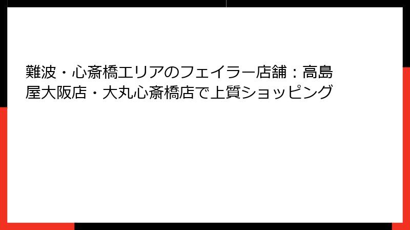 難波・心斎橋エリアのフェイラー店舗：高島屋大阪店・大丸心斎橋店で上質ショッピング