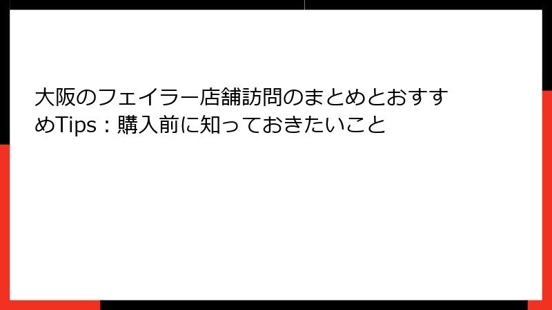 大阪のフェイラー店舗訪問のまとめとおすすめTips：購入前に知っておきたいこと