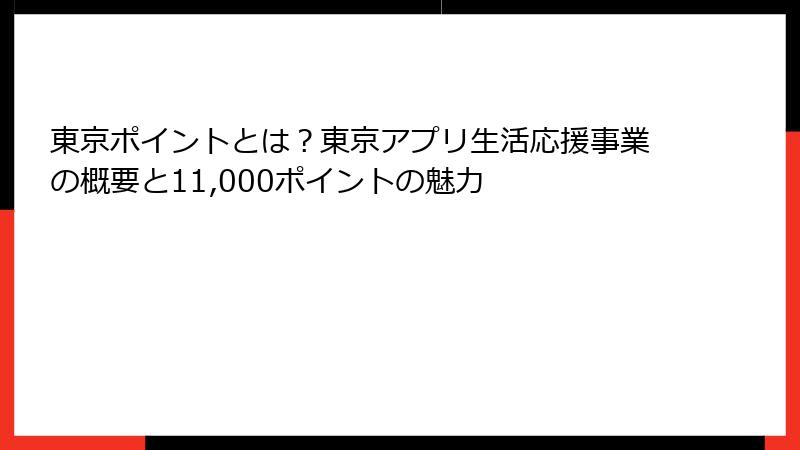 東京ポイントとは？東京アプリ生活応援事業の概要と11,000ポイントの魅力