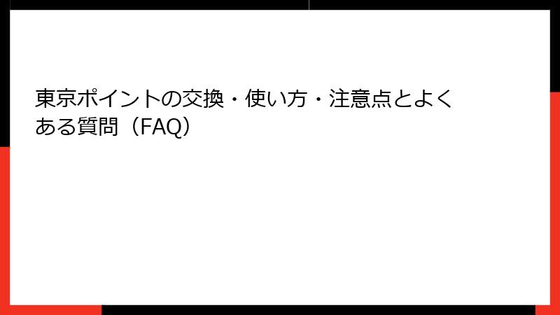 東京ポイントの交換・使い方・注意点とよくある質問（FAQ）