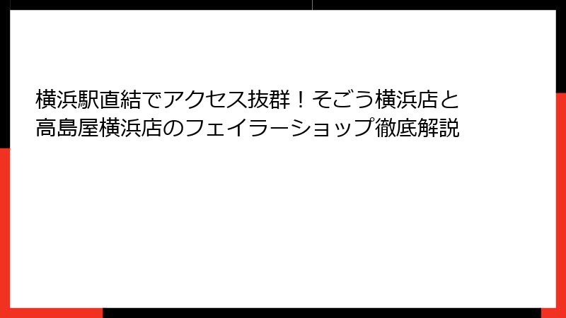 横浜駅直結でアクセス抜群！そごう横浜店と高島屋横浜店のフェイラーショップ徹底解説
