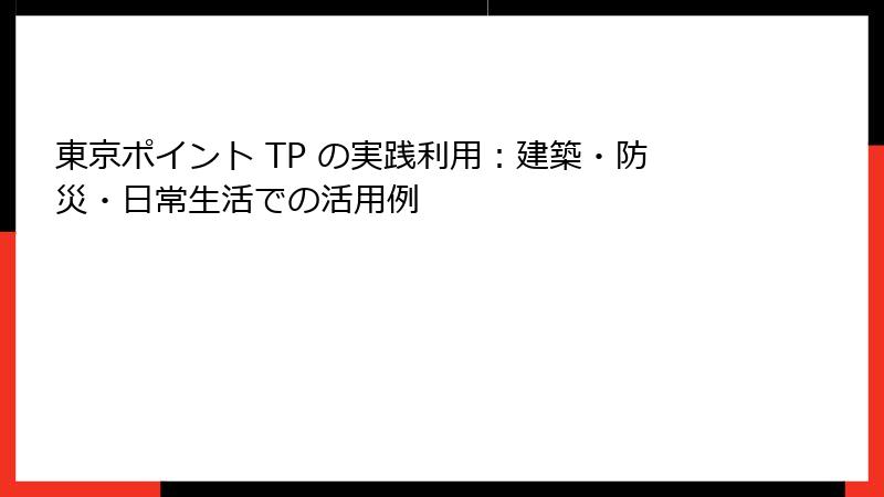 東京ポイント TP の実践利用：建築・防災・日常生活での活用例