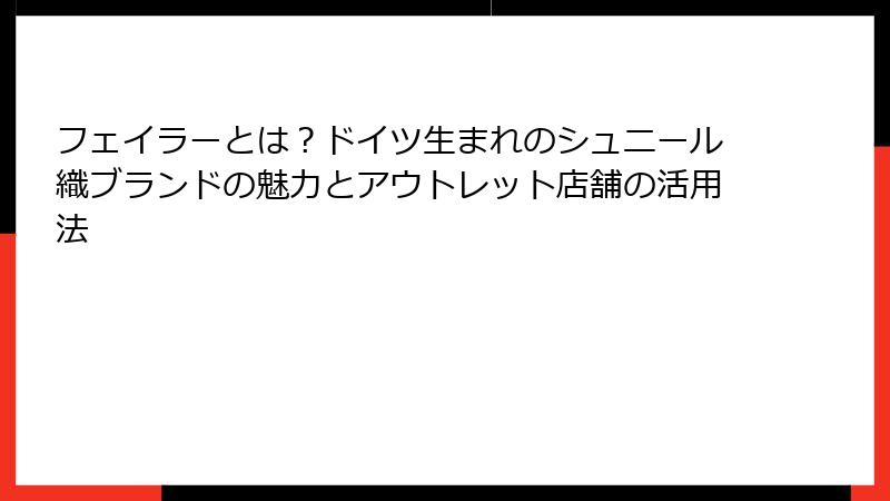 フェイラーとは？ドイツ生まれのシュニール織ブランドの魅力とアウトレット店舗の活用法