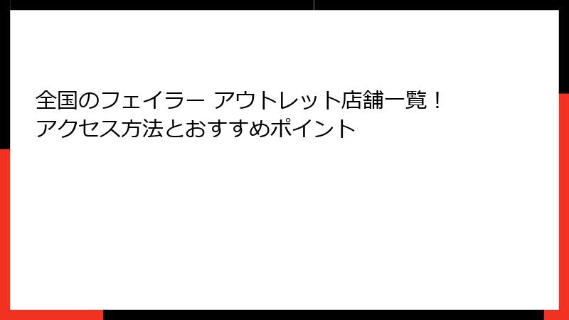 全国のフェイラー アウトレット店舗一覧！アクセス方法とおすすめポイント