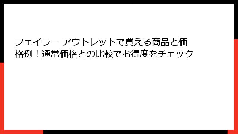 フェイラー アウトレットで買える商品と価格例！通常価格との比較でお得度をチェック