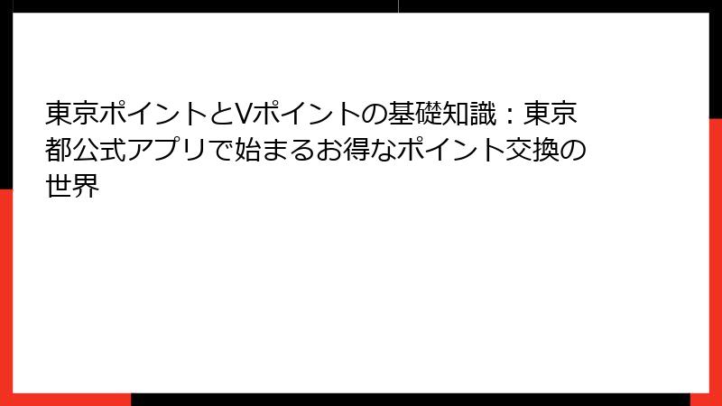 東京ポイントとVポイントの基礎知識：東京都公式アプリで始まるお得なポイント交換の世界