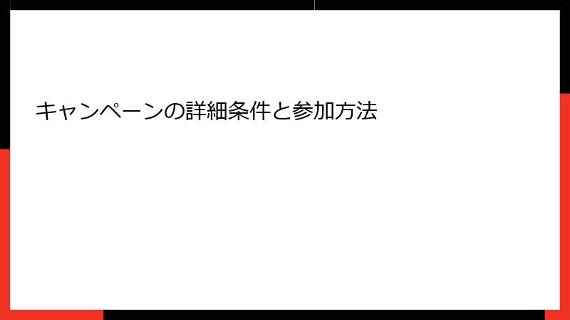 キャンペーンの詳細条件と参加方法