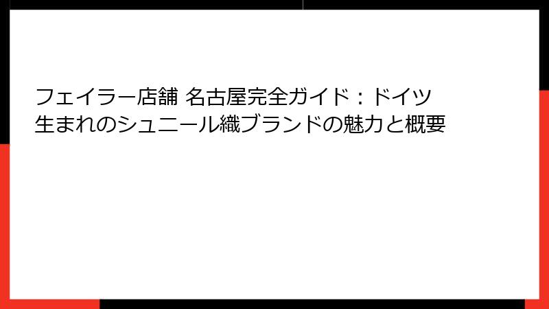 フェイラー店舗 名古屋完全ガイド：ドイツ生まれのシュニール織ブランドの魅力と概要