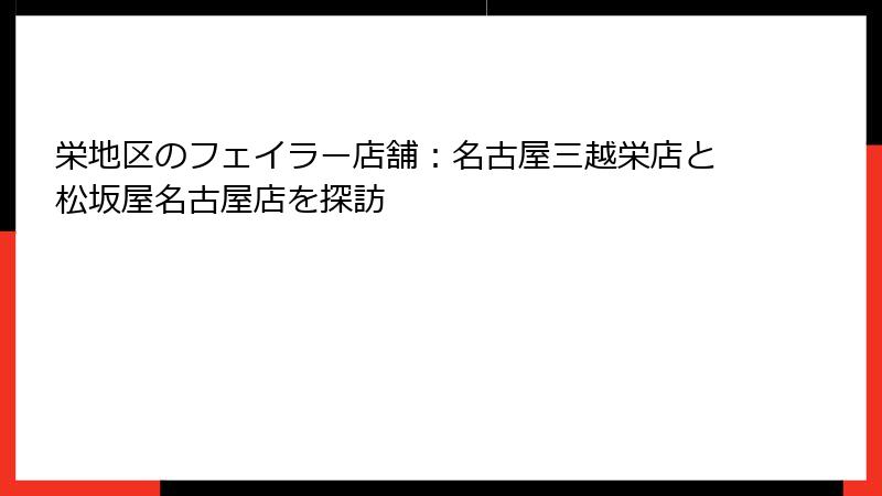 栄地区のフェイラー店舗：名古屋三越栄店と松坂屋名古屋店を探訪
