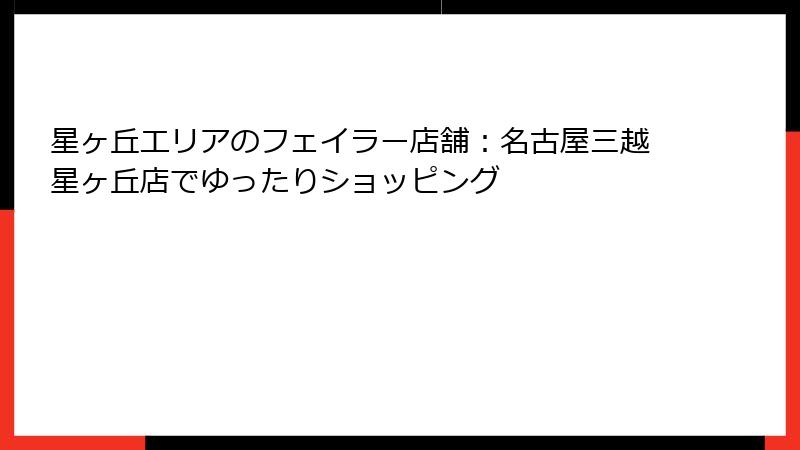 星ヶ丘エリアのフェイラー店舗：名古屋三越星ヶ丘店でゆったりショッピング