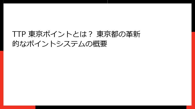 TTP 東京ポイントとは？ 東京都の革新的なポイントシステムの概要