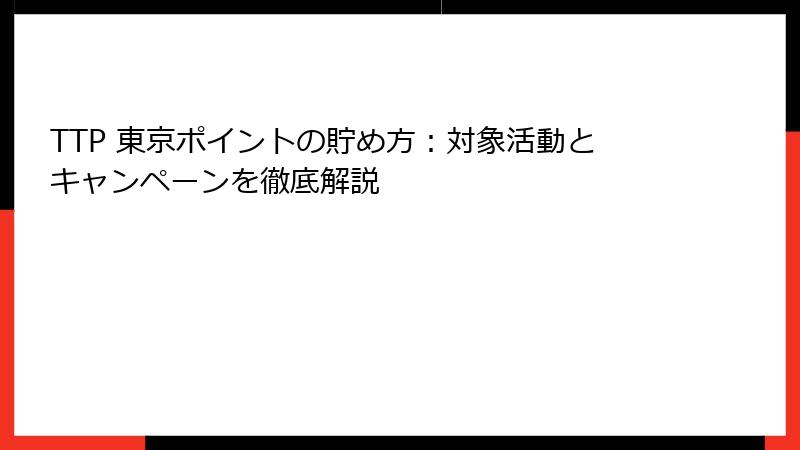 TTP 東京ポイントの貯め方：対象活動とキャンペーンを徹底解説