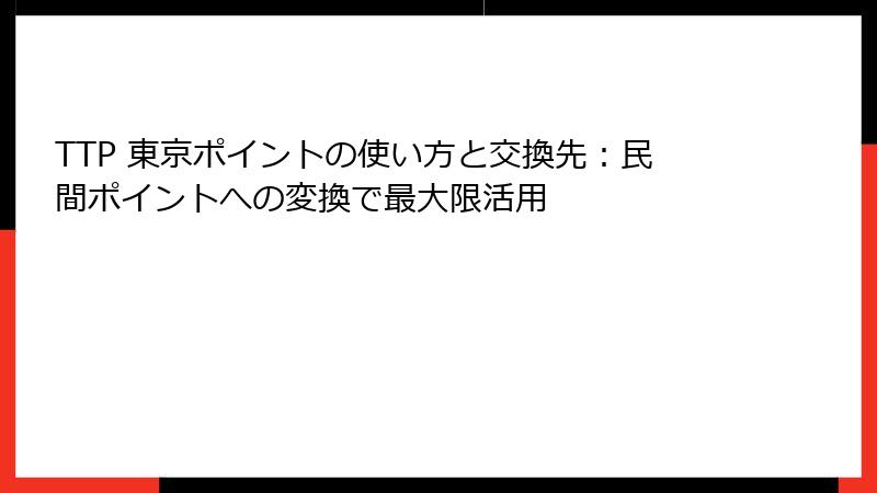 TTP 東京ポイントの使い方と交換先：民間ポイントへの変換で最大限活用